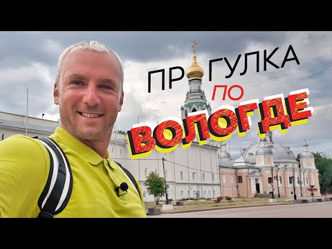 Видео: Прогулка по Вологде