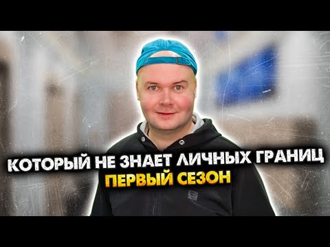 Видео: Чел, который не знает личных границ. Сборник. 1 сезон. Алежа Обухов