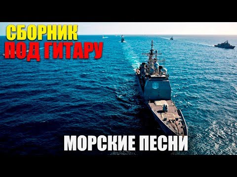 Видео: Морские песни под гитару о моряках.