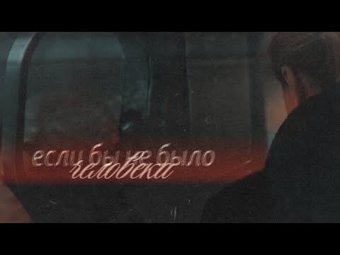 Видео: данилов × власова // если бы не было человека