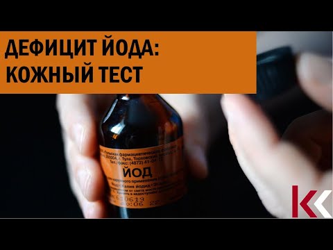 Видео: Кожный тест на дефицит йода
