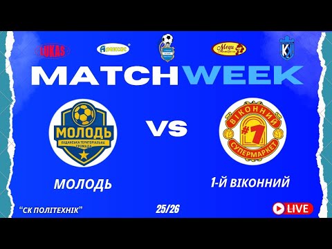 Видео: ЧЕМПІОНАТ 3 ФУТ3АЛУ | Попередній Етап | Молодь - 1-й Віконний