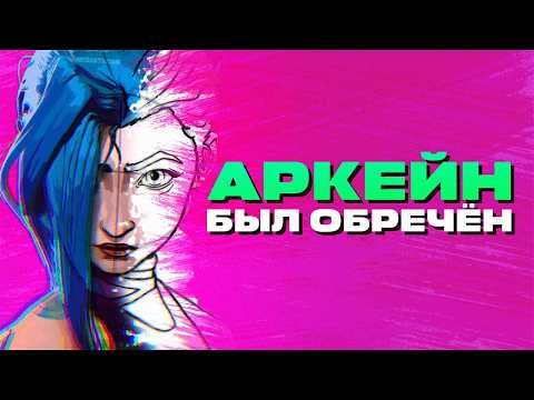 Видео: ИСТОРИЯ RIOT И «АРКЕЙНА»