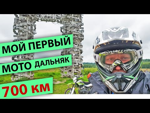 Видео: Первое путешествие на китайском эндуро мотоцикле | 700 км | Рязань - Никола-Ленивец - Рязань