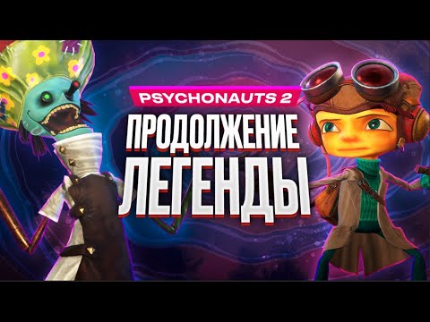 Видео: Обзор игры Psychonauts 2