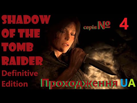 Видео: #Tomb Raider Definitive Edition №4 #Проходження UA (sub)