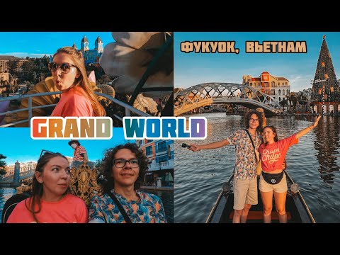 Видео: ВЬЕТНАМ, ФУКУОК 2023. GRAND WORLD. АЗИАТСКАЯ ВЕНЕЦИЯ. НОЧНОЕ ШОУ.