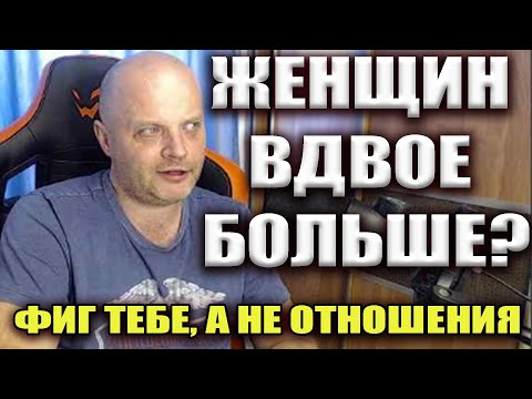 Видео: Женщин вдвое больше чем мужчин! Почему так сложно найти пару? Женская психология отношений
