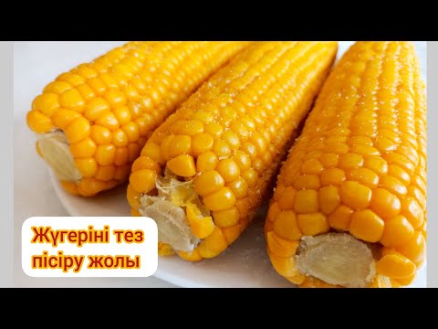 Видео: Жүгеріні тез пісіру жолы.Жүгеріні қайнату әдісі.Кукуруза варить