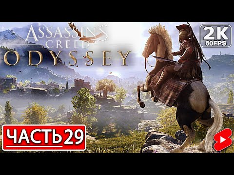 Видео: ASSASSIN’S CREED ODYSSEY Полное Прохождение Часть 29 АССАССИНС КРИД ОДИССЕЯ #shorts