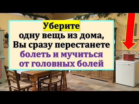 Видео: Уберите этот опасный предмет из дома, и вы сразу перестанете болеть и мучиться от головных болей