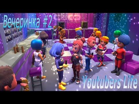Видео: Youtubers Life - Вечеринка #2