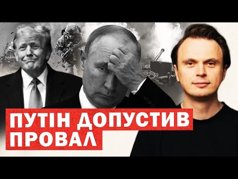 Видео: Путін допустив поразку у переговорах. Повна окупація. Трамп різко відповів. Інсайди