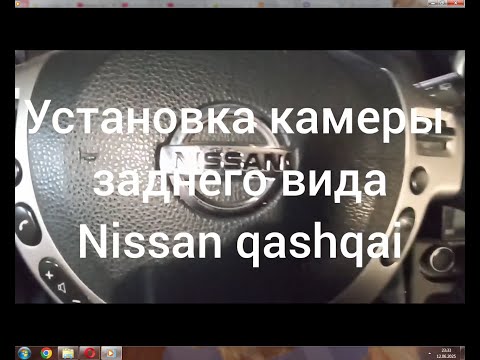 Видео: Nissan Qashqai установка камеры заднего вида