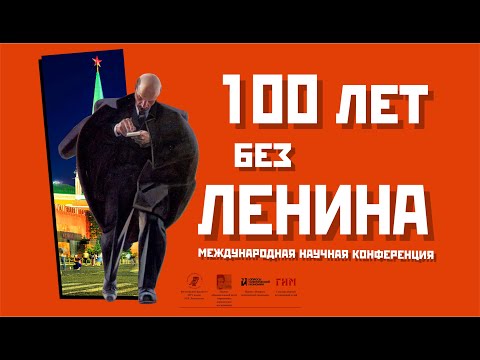 Видео: 100 лет без Ленина: Владлен Терентьевич Логинов о Ленине