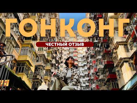 Видео: Гонконг: гид по городу, храмы, рынки и правда о шоу! #гонконг #китай