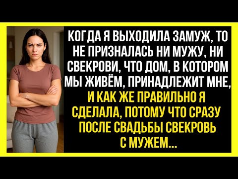 Видео: Когда я выходила замуж, то не призналась ни мужу, ни свекрови, что дом, в котором мы живём мой...
