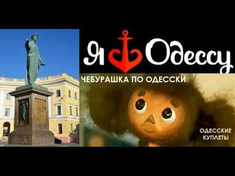 Видео: Чебурашка по-одесски. Одесские мотивы #odessasong #одесскаяпесня #чебурашка #шансон #шапокляк #ютуб