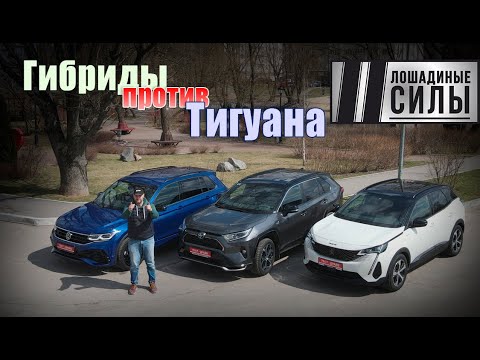 Видео: Гибриды против ДВС. 2021 Toyota RAV-4 PHEV vs Peugeot 3008 PHEV vs Volkswagen Tiguan