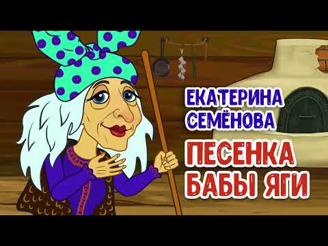 Видео: Екатерина Семёнова – Песенка Бабы Яги  (муз. и сл. Андрей Куряев) - 2023