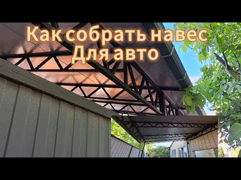 Видео: Монтаж ферм. Как собрать навес.