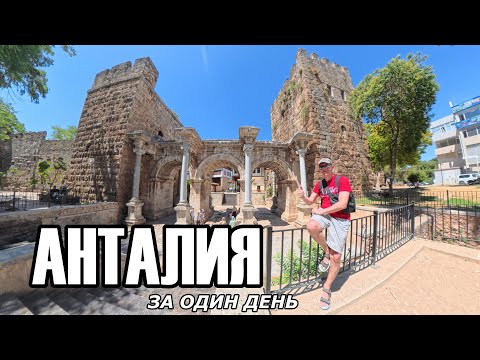 Видео: АНТАЛИЯ за один день. Старый город Калеичи, пляж Коньяалты, Музей Анталии и Океанариум.