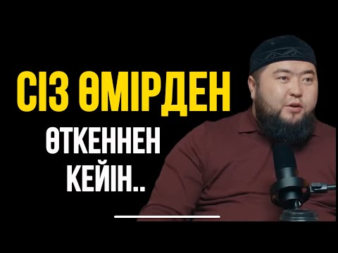 Видео: СІЗ ӨМІРДЕН ӨТКЕННЕН КЕЙІН…Ұстаз Елдос Жұмаділдә 