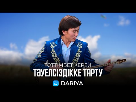Видео: Тәуелсіздікке тарту | Тәттімбет Керей