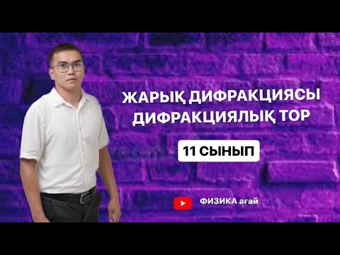 Видео: Жарық дифракциясы.Дифракциялық тор