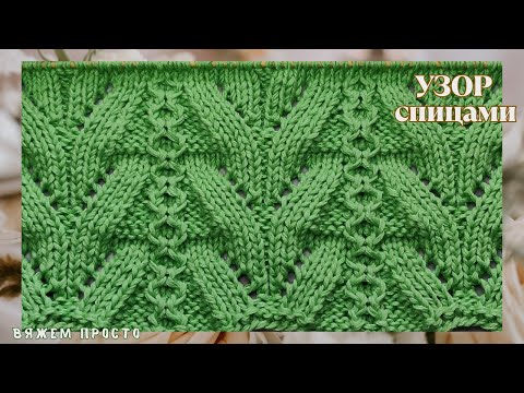 Видео: Супер Узор Спицами + Схема. Красивый И Эффектный
