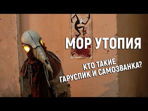 Видео: МОР (УТОПИЯ) глазами ньюфага. (часть 2) История Бакалавра.