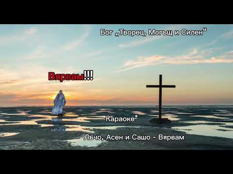 Видео: Вярвам / Караоке (Лъчо, Асен и Сашо)