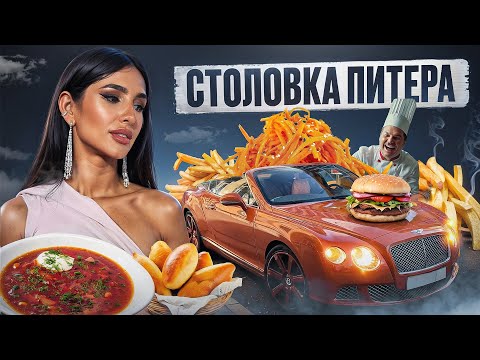 Видео: Обзор Питерской столовки с Аней