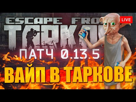 Видео: ВАЙП В ТАРКОВЕ. День 2 в поисках всего нового! 10+ уровень