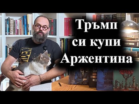 Видео: Хавиер Милей спечели междинните избори за Конгреса след финансови обещания от САЩ – 28.10.2025 г.