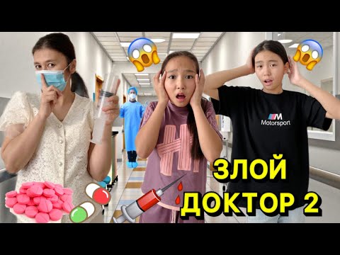 Видео: ЗЛОЙ ДОКТОР КЕК АЛУҒА КЕЛДІ😱||2-ЧАСТЬ||#reels