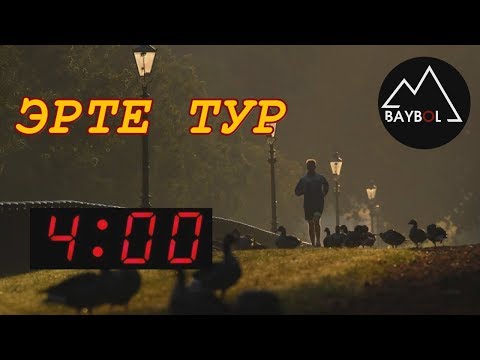 Видео: Эрте тур! Сабакка же жумушка чейинки 3 саатта көп иш жасасаң болот...