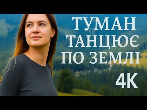 Видео: Туман танцює по землі — Відчуй дух Карпат у 4K! (7 музичних версій)