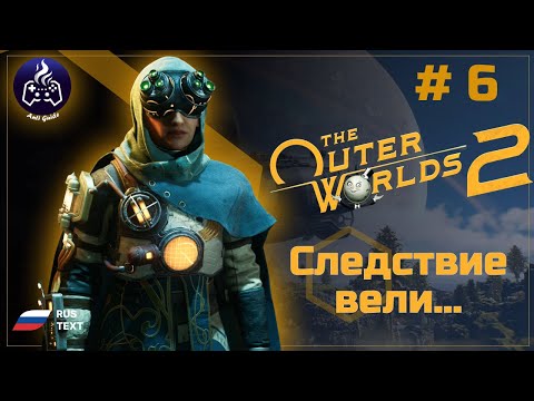 Видео: The Outer Worlds 2 ➤ Прохождение ➤ Серия 6