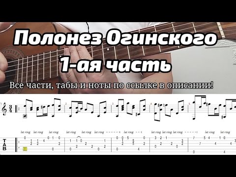 Видео: Полонез Огинского на гитаре. 1 ая часть  урок. Дмитрий Мишин. все части, ноты и табы в описании