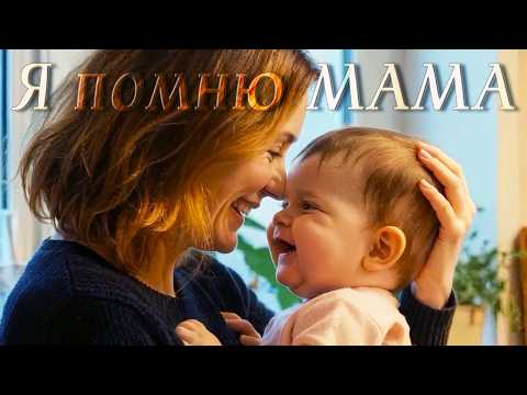Видео: Я помню МАМА... 🤱 — Natalis GaBo (Клип / Music Video)
