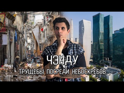 Видео: Китай Город Чэнду| Невероятные трущобы посреди мегаполиса