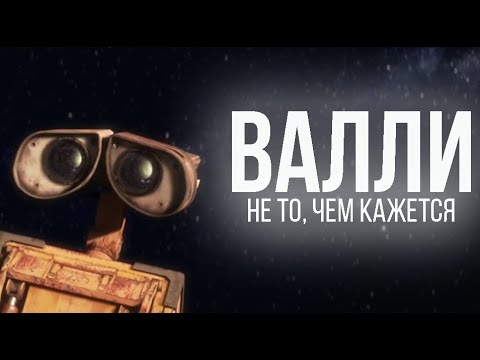 Видео: Как "Валли" стёр границу между анимацией и живым кино
