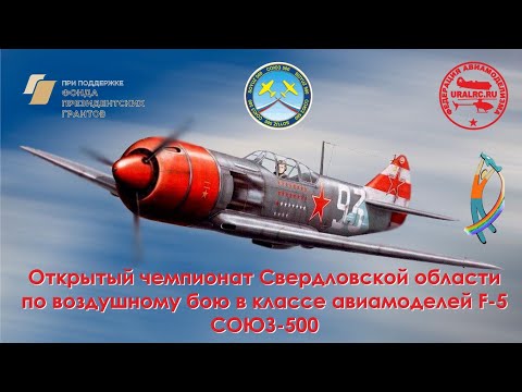 Видео: СОЮЗ-500Открытые соревнования Свердловской области по радио воздушному бою F-519 октября 2025г.