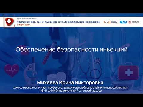 Видео: Обеспечение безопасности инъекций