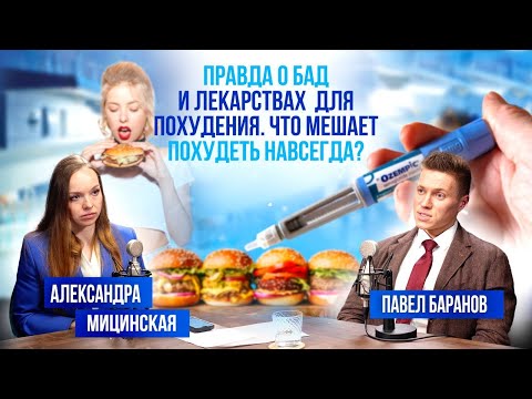 Видео: ПРАВДА о БАД и лекарствах для похудения. Что мешает ПОХУДЕТЬ НАВСЕГДА?