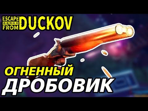 Видео: ДЫХАНИЕ ДРАКОНА ПРОТИВ СУЩЕСТВ БУРИ! - Escape from Duckov #032 / прохождение Экстремальной сложности