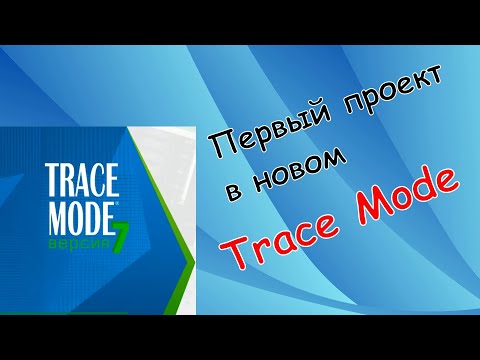 Видео: Trace Mode 7. Первый запуск ИС