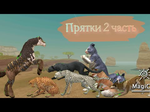 Видео: Прятки 2 часть |•| WildCraft |•|