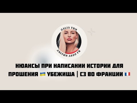 Видео: НЮАНСЫ  ПРИ НАПИСАНИИ ИСТОРИИ ДЛЯ ОФПРА (Франция) ДЛЯ ПРОШЕНИЯ УБЕЖИЩА